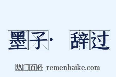 墨子·辞过是什么意思的图片